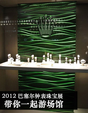 2012巴塞尔钟表珠宝展