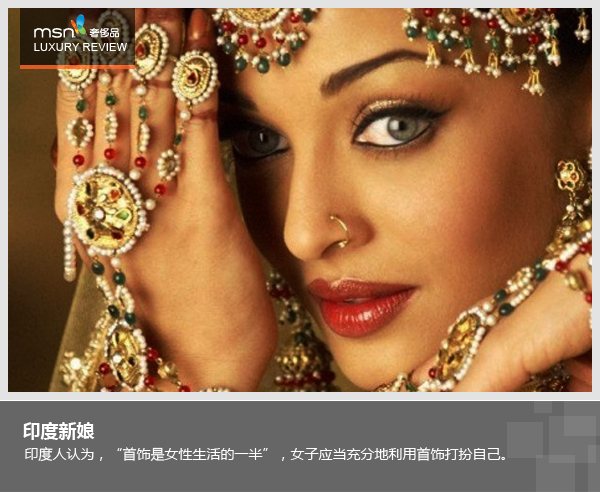 揭秘印度珠宝文化 再穷也要戴首饰