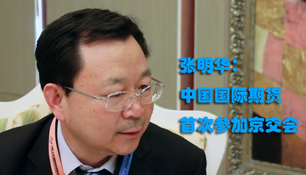 中国国际期货董事总经理张明华